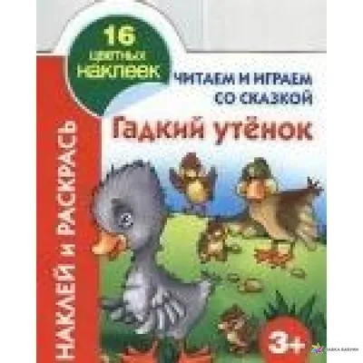 Книга Гадкий утенок - купить детской художественной литературы в  интернет-магазинах, цены в Москве на Мегамаркет | 7230659