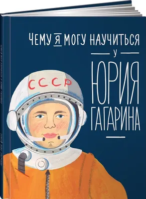 Чему я могу научиться у Юрия Гагарина / Познавательная литература для детей  | Кудь-Сверчков Сергей - купить с доставкой по выгодным ценам в  интернет-магазине OZON (893671897)