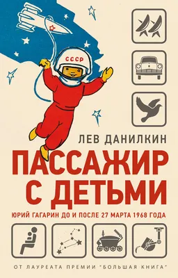 Пассажир с детьми. Юрий Гагарин до и после 27 марта 1968 года, Лев Данилкин  – скачать книгу fb2, epub, pdf на ЛитРес