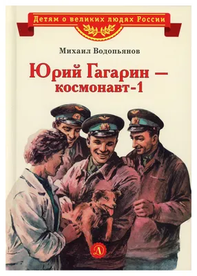 Книга Юрий Гагарин - космонавт-1: рассказы - купить детской художественной  литературы в интернет-магазинах, цены на Мегамаркет | 9722700