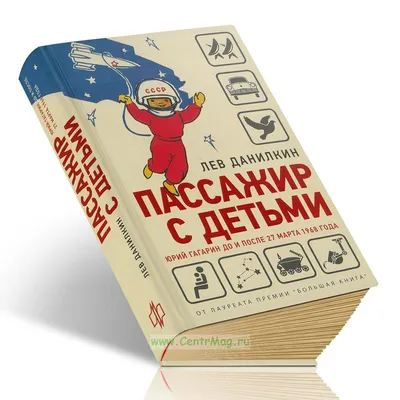 Пассажир с детьми. Юрий Гагарин до и после 27 марта 1968 года - купить  книгу в интернет-магазине CentrMag по лучшим ценам! (00-01048890)