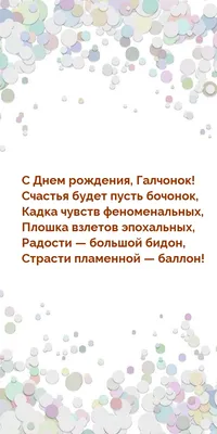 Открытка с именем галчонок С днем рождения. Открытки на каждый день с  именами и пожеланиями.