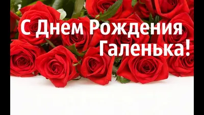 Открытки С Днем Рождения, Галина - 95 красивых картинки бесплатно