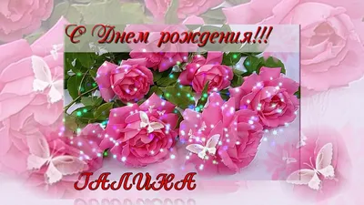 Поздравления с днем рождения Галине Николаевне - 74 фото