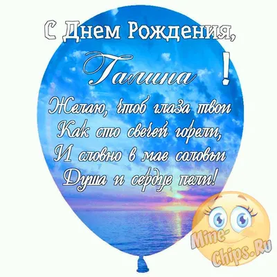 Праздничная, прикольная, женственная открытка с днём рождения Галине - С  любовью, Mine-Chips.ru