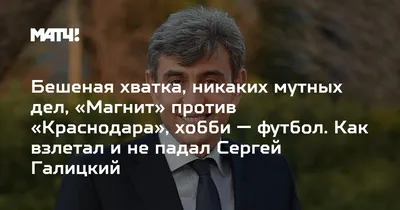 Скромный супергерой из посёлка: почему Сергей Галицкий стал любимцем  краснодарцев