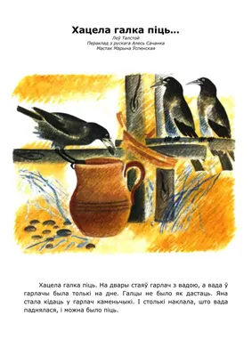 Толстой Лев Николаевич - «Хацела галка піць…» - Читаем детям