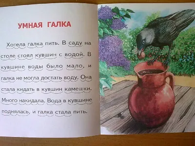 Иллюстрация 4 из 8 для Умная галка: Тексты для начинающих читателей - Лев  Толстой | Лабиринт - книги.