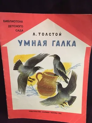 Чтение и пересказ рассказа Л.Н. Толстого «Умная галка» | ДЕТСТВО-ГИД