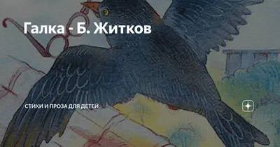 Иллюстрация 1 из 8 для Умная галка: Тексты для начинающих читателей - Лев  Толстой | Лабиринт - книги.