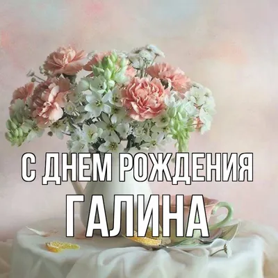 С днём рождения Галина #сднемрождения #сднемрождениягалина #сднемрожде... |  TikTok