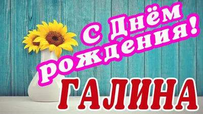 С днем рождения Галочка открытки