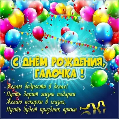 Поздравление #с Днём рождения #моей подруге #Галочке💞💐🎁🎉🎂🎊 | TikTok