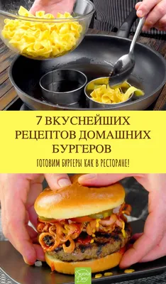 Как приготовить самый вкусный бургер дома — читать на Gastronom.ru