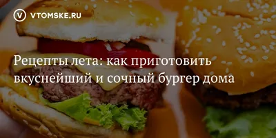 Как приготовить вкусный бургер дома рецепт от судьи \"Мастер Шеф\" Татьяны  Литвиновой - Тренды