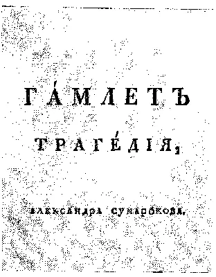 Фотография (пересъемка). Гамлета - Южин А.П. Москва, Императорский Малый  театр. \"Гамлет\" Шекспир У. [1915 г.] – Театральные архивы России и русского  зарубежья