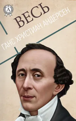 Книга «Чарівні казки Андерсена» – Ганс Христиан Андерсен, купить по цене  190 на YAKABOO: 9789669822949