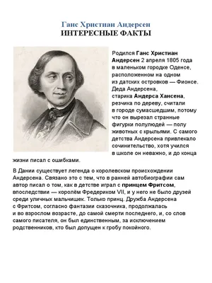 Kitobz - Ганс Христиан Андерсен – знаменитый писатель-сказочник из Дании. ⠀  • В детстве Ганс Христиан Андерсен страдал дислексией. Дислексия – это  нарушение способности к обучению. Он скверно учился и часто делал