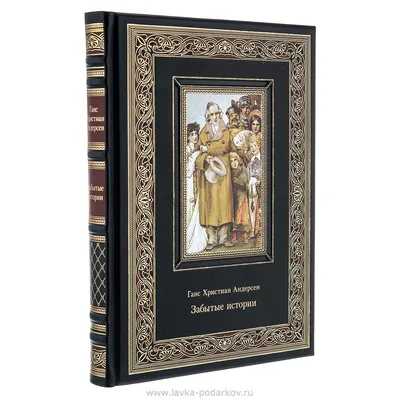 Все сказки Ганса Христиана Андерсена Ганс Христиан Андерсен - купить книгу  Все сказки Ганса Христиана Андерсена в Минске — Издательство Алгоритм на  OZ.by