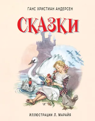 Купить Сказки. Ганс Христиан Андерсен. Crystal Book F00021069 недорого