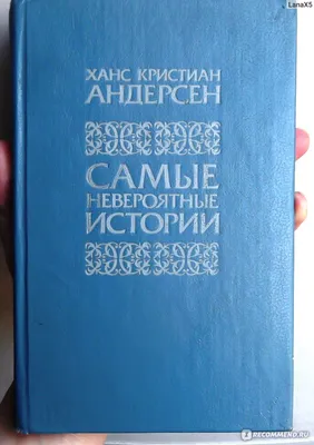 Сказки (иллюстрации Либико Марайя) (Ганс Христиан Андерсен) - купить книгу  с доставкой в интернет-магазине «Читай-город». ISBN: 978-5-69-976640-6