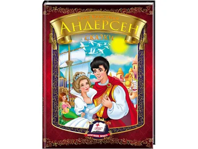 Ганс Христиан Андерсен Сказки и истории (ID#1970276910), цена: 999 ₴,  купить на Prom.ua