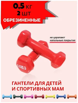 BODY BELLS Гантели 1 кг неопреновые для фитнеса спорта детей