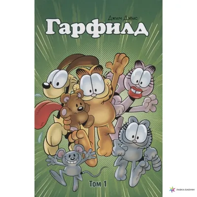 Гарфилд. Том 2, , Фабрика комиксов купить книгу 978-5-7584-0274-0 – Лавка  Бабуин, Киев, Украина