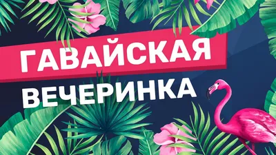 Гавайская вечеринка