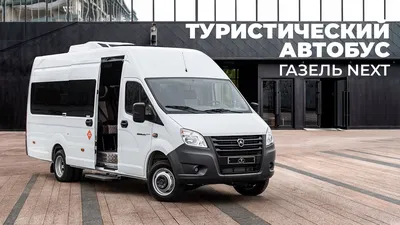 Новый авто GAZ GAZelle NN 2024 года в Новосибирске. Все автосалоны где  продается новый ГАЗ ГАЗель NN 2024 года.