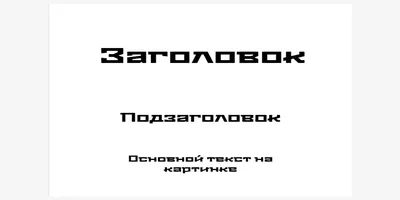 Где брать картинки для постов в соцсетях