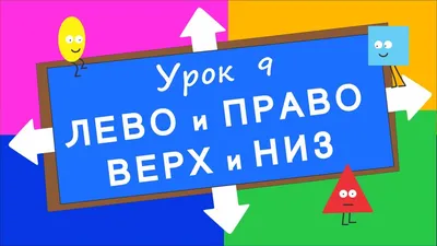 занятие право лево | Kids learning, Worksheets for kids, Learning stations