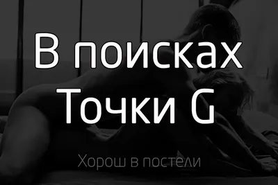 Точка G: как увеличить сексуальное удовольствие?