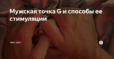 Где находится точка G — блог медицинского центра ОН Клиник