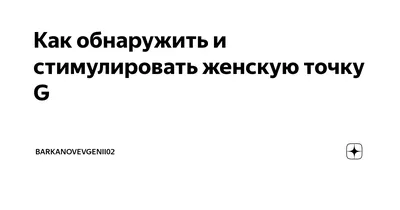 Больше удовольствия: зачем и как увеличивают точку G - 7Дней.ру