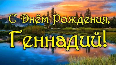 Открытки и прикольные картинки с днем рождения для Геннадия