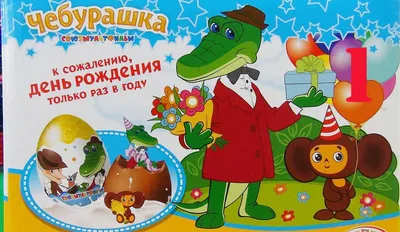 Плакат \"С Днём Рождения!\" чебурашка и крокодил Гена, А3 (4070783) - Купить  по цене от 21.00 руб. | Интернет магазин SIMA-LAND.RU