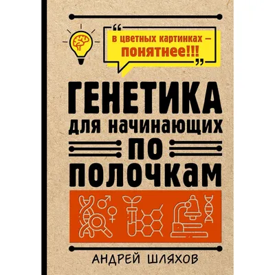 Генетика для начинающих по полочкам. Шляхов А.П. (9483194) - Купить по цене  от 547.00 руб. | Интернет магазин SIMA-LAND.RU