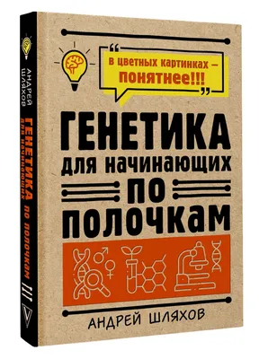 Генетика для начинающих по полочкам | Шляхов Андрей Левонович - купить с  доставкой по выгодным ценам в интернет-магазине OZON (811289214)