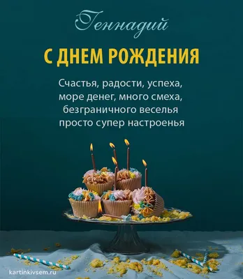 Поздравление Геннадию с днем рождения в открытке - поздравляйте бесплатно  на otkritochka.net