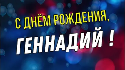 Геннадий! С днём рождения! Красивая открытка для Геннадия! Открытка с  шоколадным тортом и надписью на нём Happy Birthday! Картинка с розами.