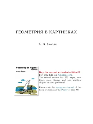 Акопян А. В. Геометрия в картинках | PDF | Teaching Mathematics