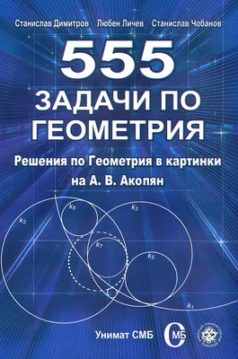 555 задачи по геометрия - Станислав Димитров … - 📕 сборник - store.bg