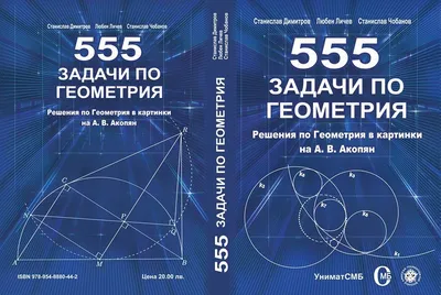 News - Сборникът на български математици, \"555 задачи по геометрия\", става  “555 Geometry Problems\" - Olympic BG