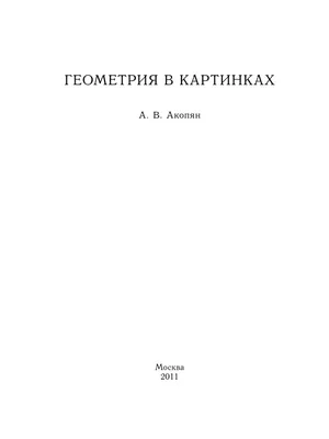 Геометрия в картинках. Акопян | PDF