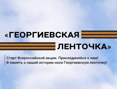 Георгиевская лента: что символизирует и как правильно носить? — Горловка