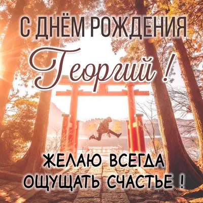 Георгий, с днем рождения — Бесплатные открытки и анимация