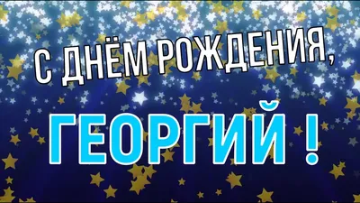 ГЕОРГИЙ, с Днём Рождения ! / С Днём Рождения, ЖОРА ! / Поздравление с Днём  Рождения ГЕОРГИЮ ! - YouTube