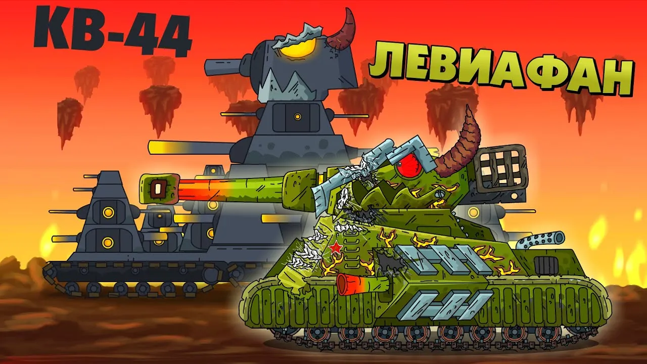 Игры монстр танк. Кв-44 танк Геранд.