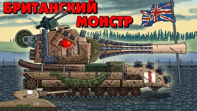 British Monster - Cartoons about tanks - YouTube